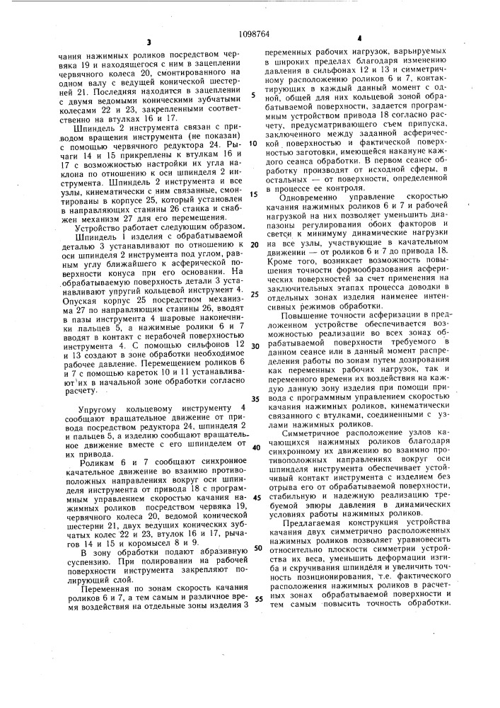 Устройство для шлифования и полирования асферических поверхностей оптических деталей (патент 1098764)