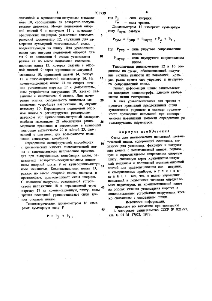 Стенд для динамических испытаний пневматической шины (патент 935739)