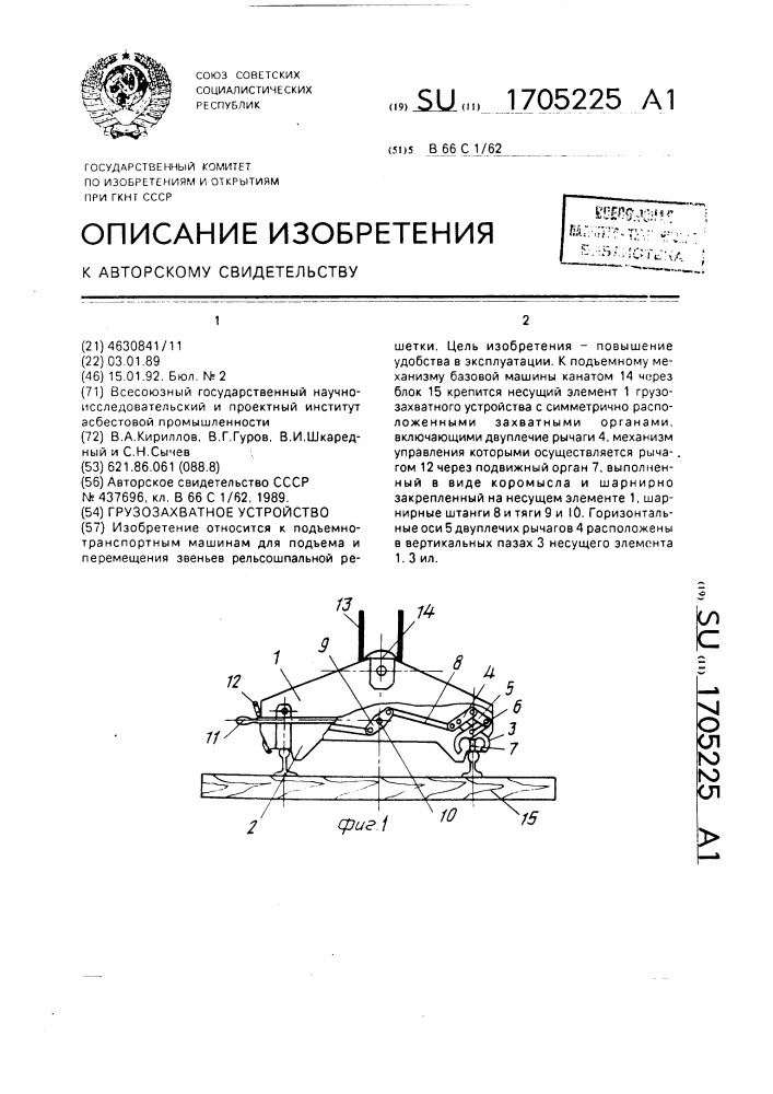 Грузозахватное устройство (патент 1705225)