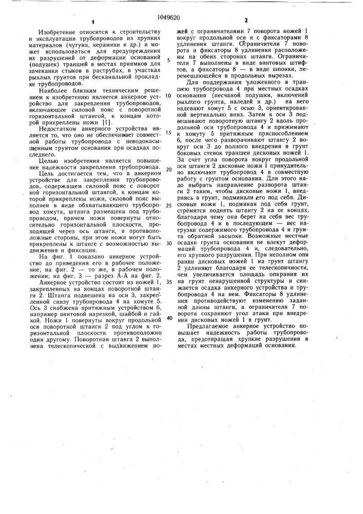 Анкерное устройство (патент 1049620)