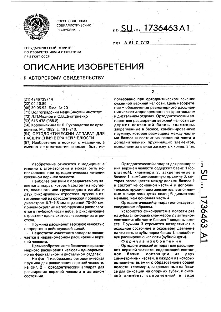Ортодонтический аппарат для расширения верхней челюсти (патент 1736463)