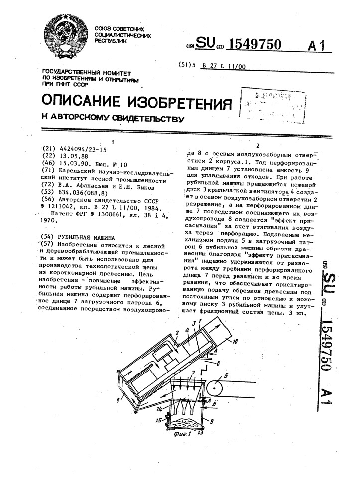 Рубильная машина (патент 1549750)