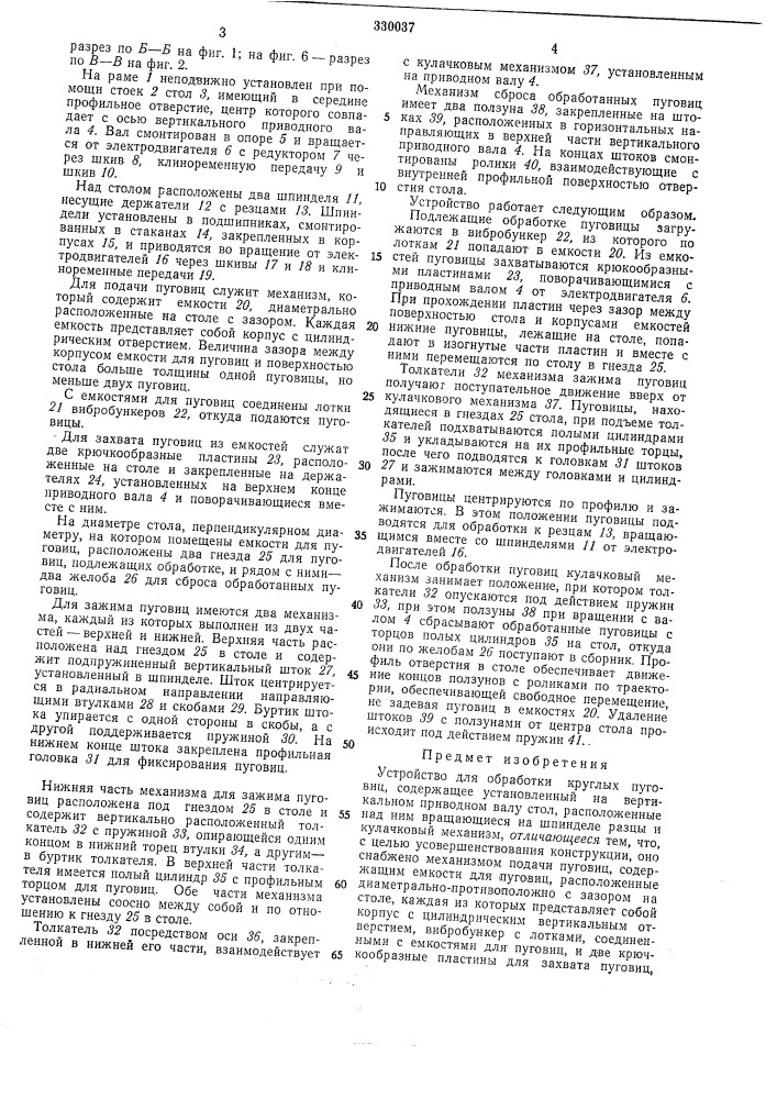 Устройство для обработки круглых пуговиц (патент 330037)