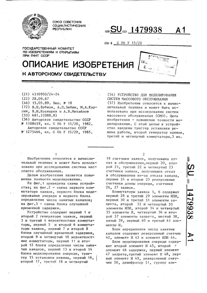 Устройство для моделирования систем массового обслуживания (патент 1479938)