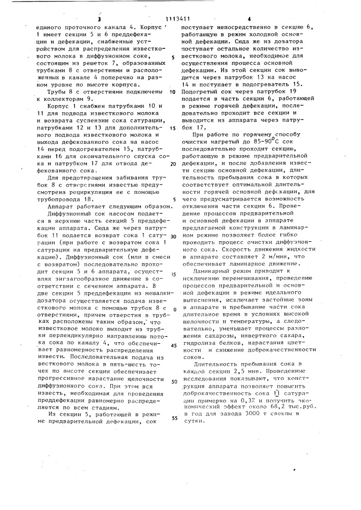 Аппарат для предварительной и основной дефекации (патент 1113411)