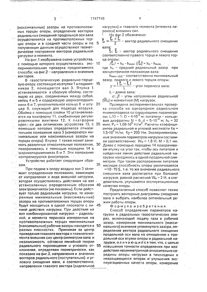 Способ определения параметров нагрузки в радиальных газостатических опорах (патент 1747748)