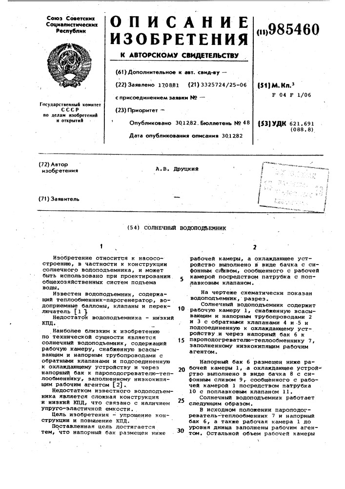 Солнечный водоподъемник (патент 985460)