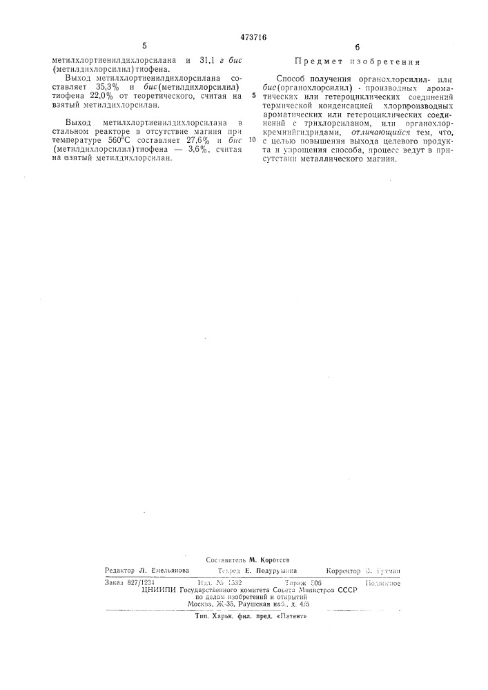 Способ получения органохлорсилилили бис (органохлорсилил) производных ароматических или гетероциклических соединений (патент 473716)