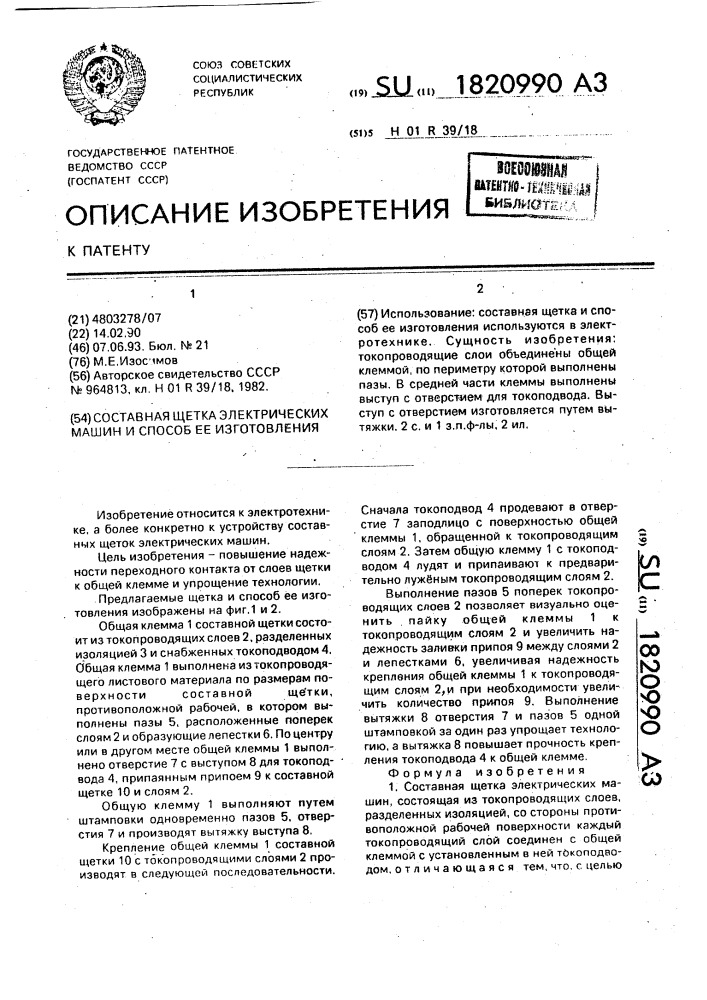 Составная щетка электрических машин и способ ее изготовления (патент 1820990)