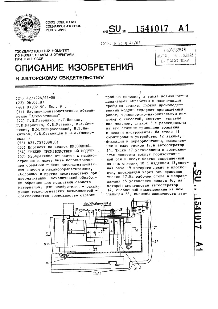 Гибкий производственный модуль (патент 1541017)