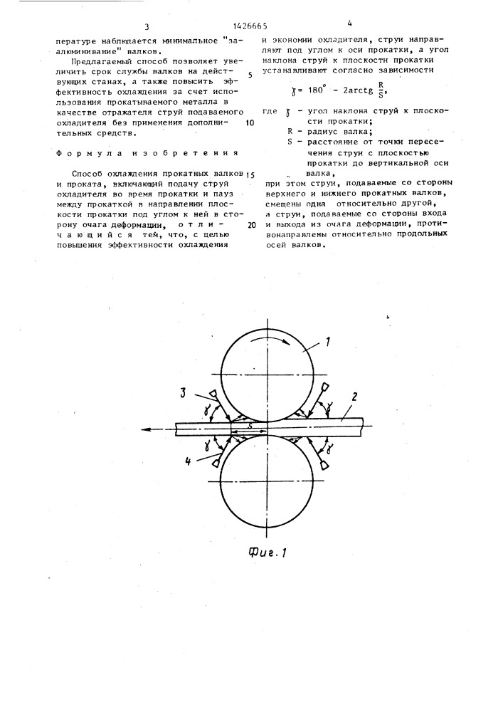 Способ охлаждения прокатных валков и проката (патент 1426665)