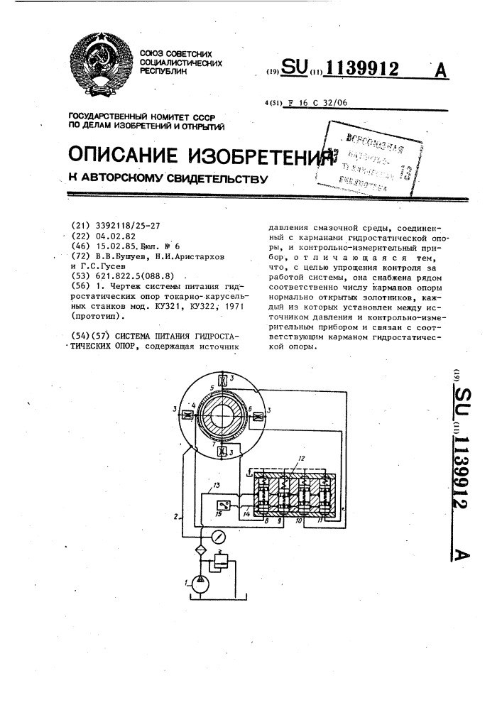 Система питания гидростатических опор (патент 1139912)