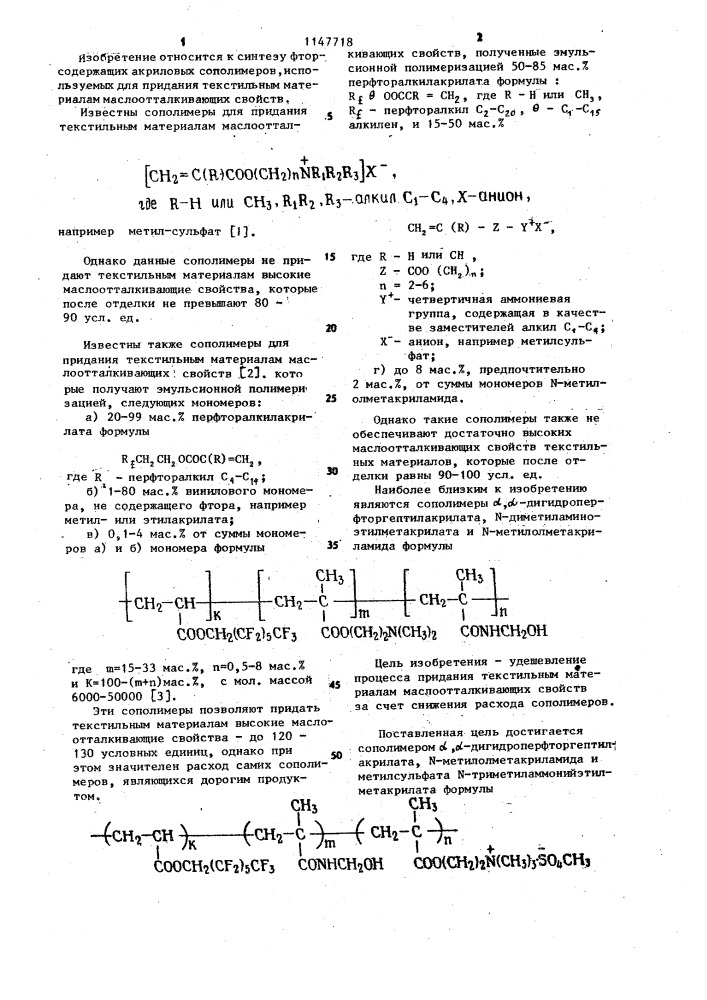 Сополимер @ , @ -дигидроперфторгептилакрилата, @ - метилолметакриламида и метилсульфата @ - триметиламмонийэтилметакрилата для придания текстильным материалам маслоотталкивающих свойств (патент 1147718)