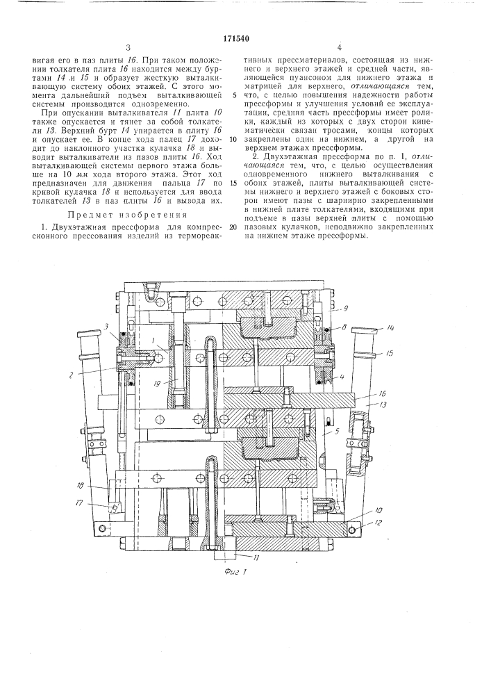 Двухэтажная прессформа для компрессионного (патент 171540)