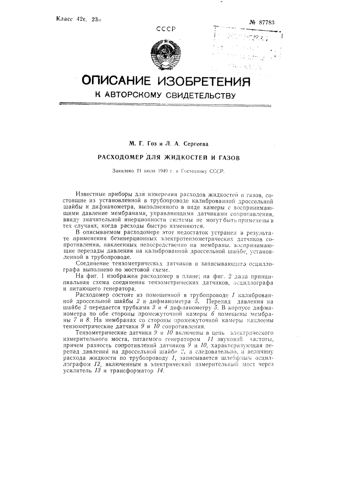 Расходомер для жидкостей и газов (патент 87783)