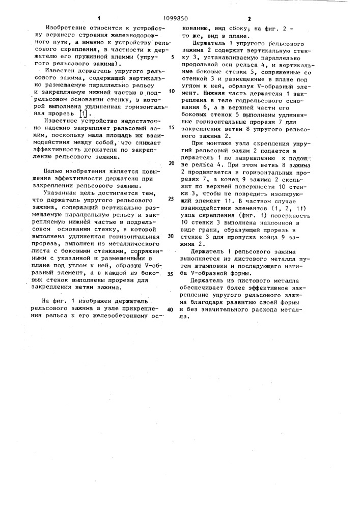 Держатель упругого рельсового зажима (патент 1099850)