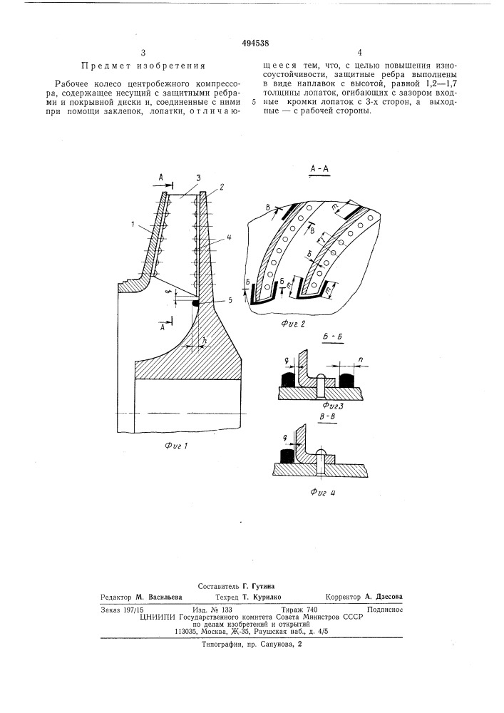 Рабочее колесо центробежного компрессора (патент 494538)