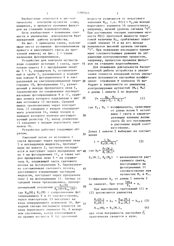 Устройство для контроля мутности воды (патент 1390545)