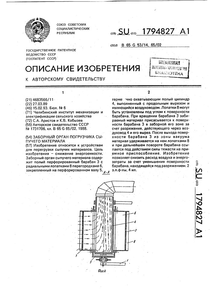 Заборный орган погрузчика сыпучего материала (патент 1794827)