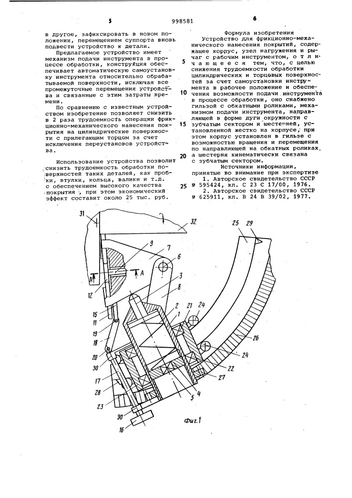 Устройство для фрикционно-механического нанесения покрытий (патент 998581)