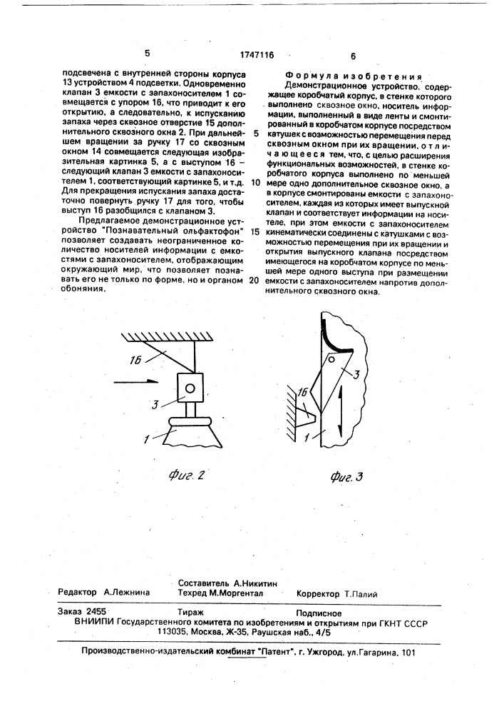 "демонстрационное устройство "познавательный ольфактофон" (патент 1747116)