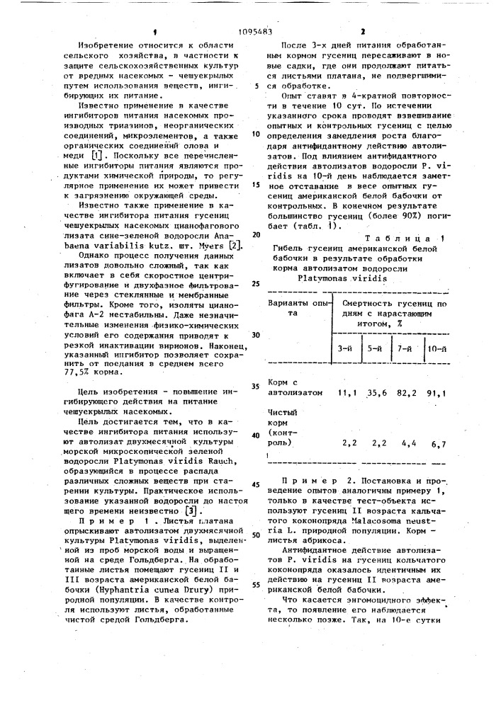 Ингибитор питания чешуекрылых насекомых (патент 1095483)