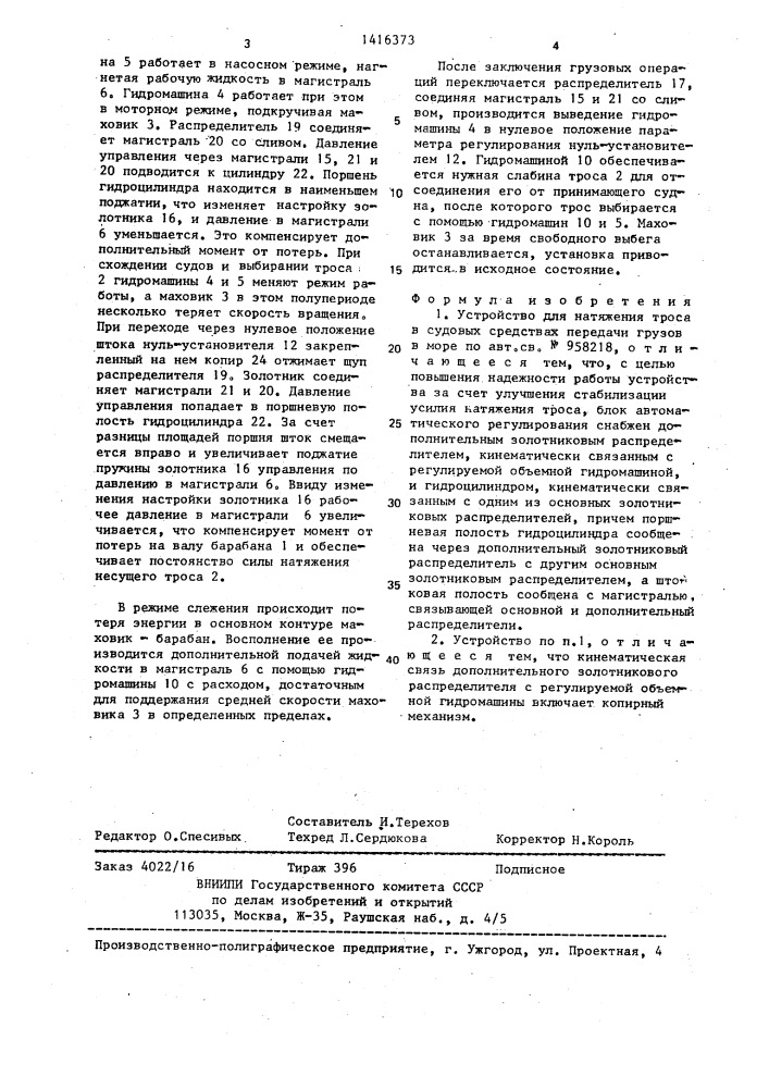 Устройство для натяжения троса в судовых средствах передачи грузов в море (патент 1416373)