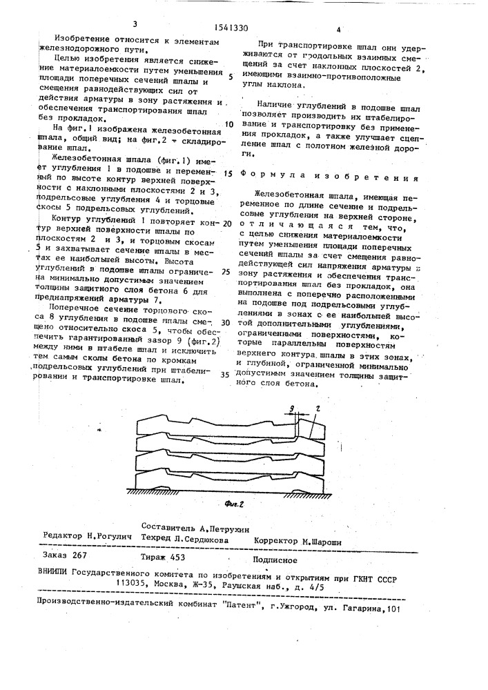 Железобетонная шпала (патент 1541330)