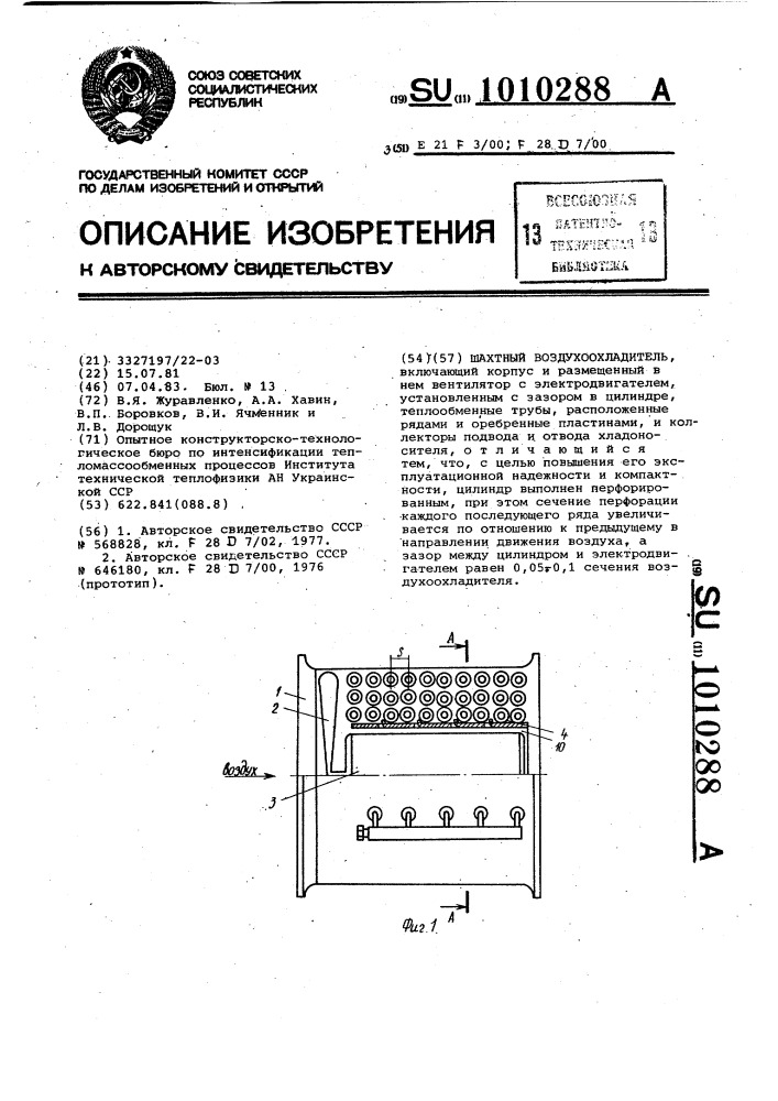 Шахтный воздухоохладитель (патент 1010288)