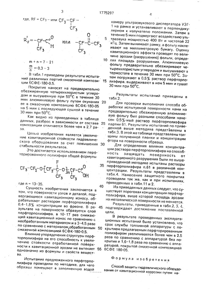 Способ защиты гидравлического оборудования от кавитационной коррозии (патент 1775297)