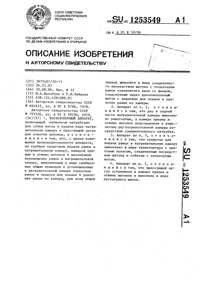 Воскотопочный аппарат (патент 1253549)