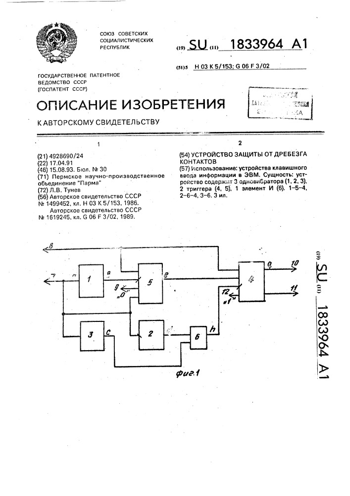 Устройство защиты от дребезга контактов (патент 1833964)