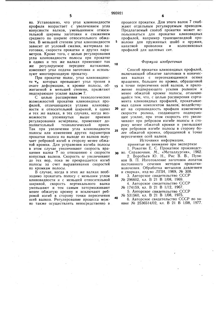 Способ прокатки клиновидных профилей (патент 995921)