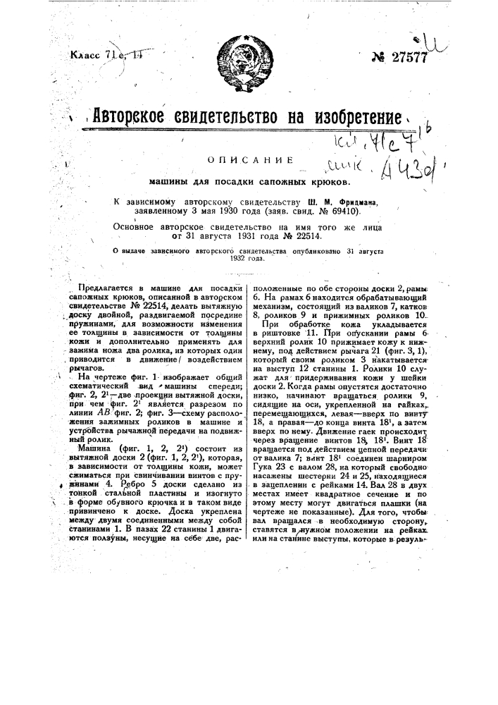 Машина для посадки сапожных крюков (патент 27577)