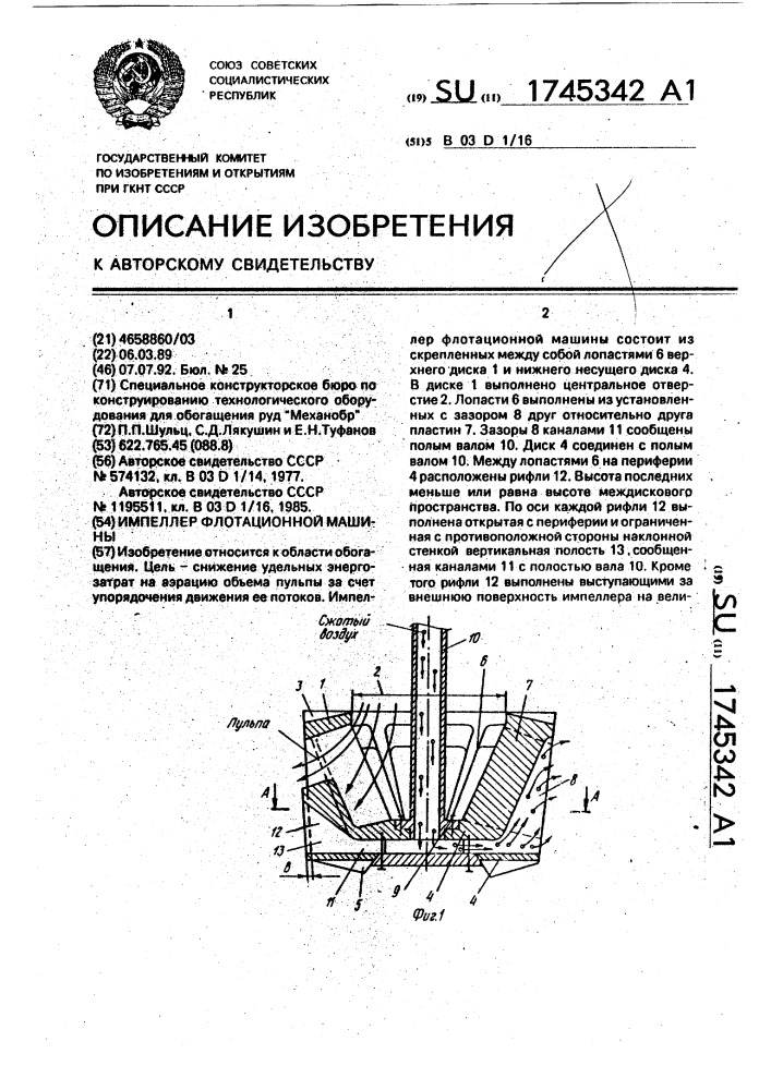 Импеллер флотационной машины (патент 1745342)