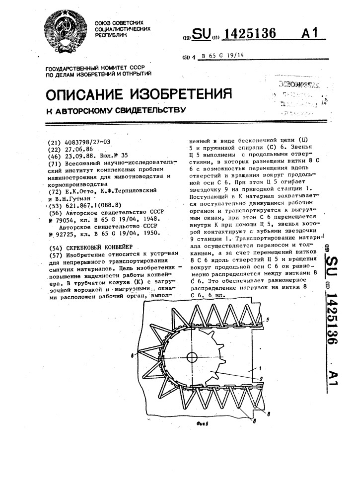 Скребковый конвейер (патент 1425136)
