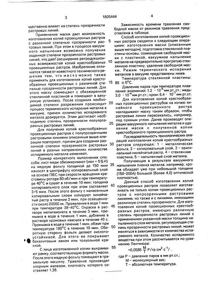 Способ изготовления копий крестообразных проекционных растров (патент 1805444)