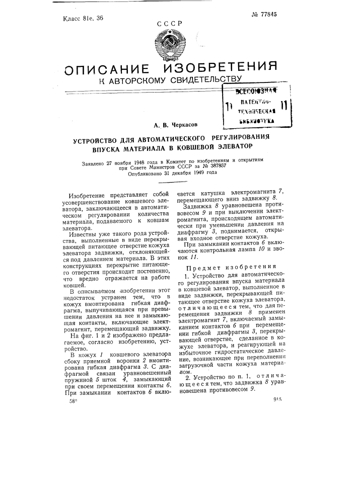 Устройство для автоматического регулирования впуска материала в ковшевой элеватор (патент 77845)