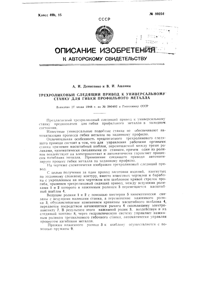 Трехроликовый следящий привод к универсальному станку для гибки профильного металла (патент 89254)