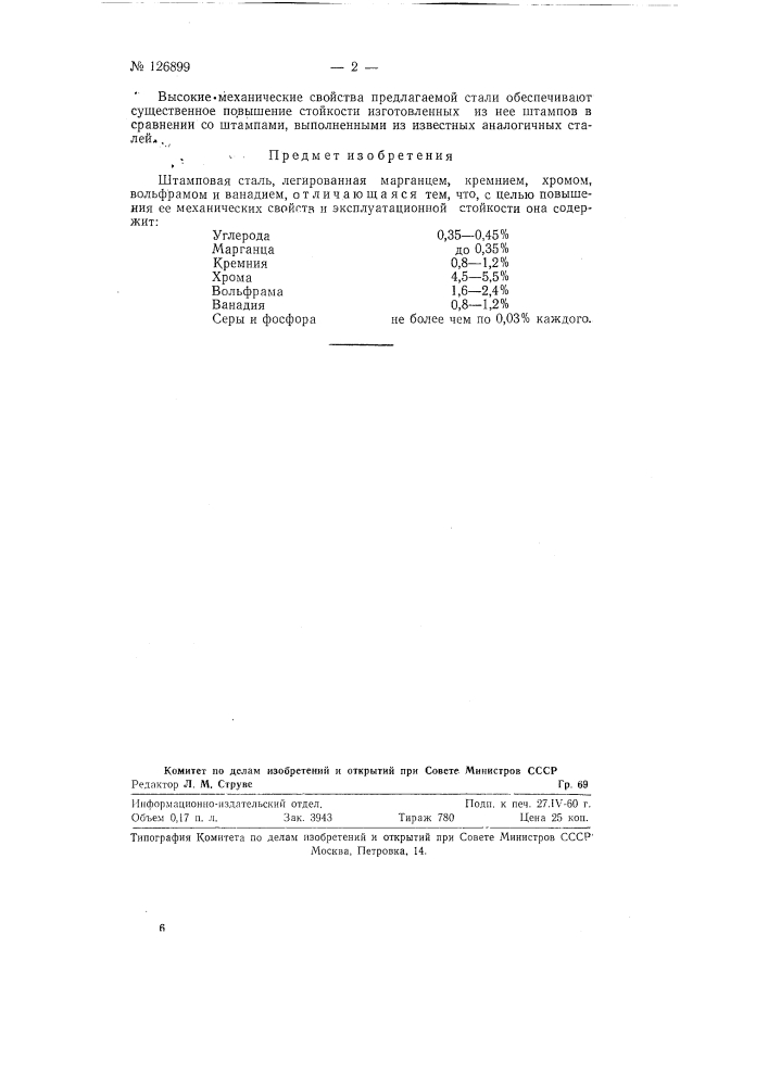 Штамповая сталь, легированная марганцем, кремнием, хромом, вольфрамом и ванадием (патент 126899)