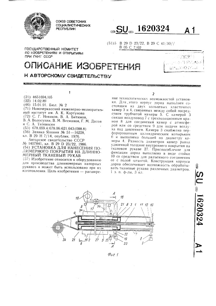 Установка для нанесения полимерного покрытия на длинномерный тканевый рукав (патент 1620324)
