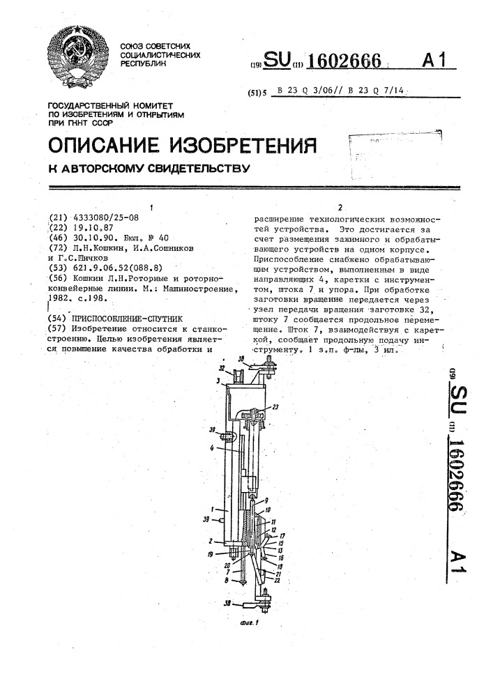 Приспособление-спутник (патент 1602666)