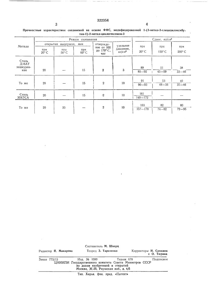 Патент ссср  322354 (патент 322354)