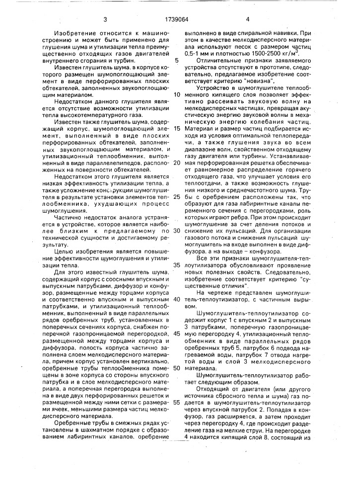 Шумоглушитель-теплоутилизатор (патент 1739064)