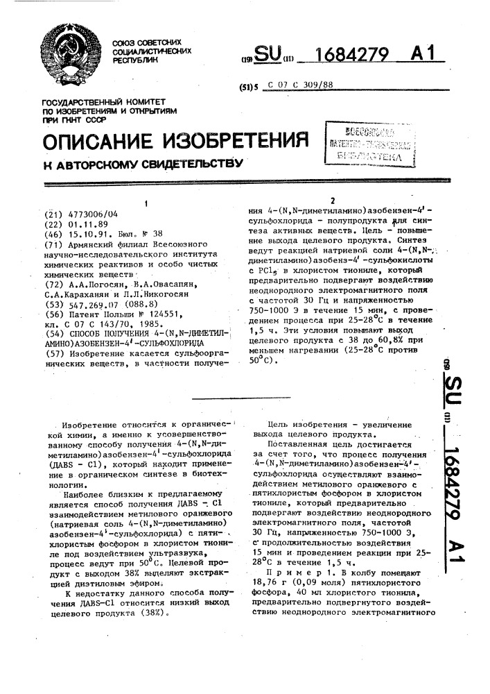 Способ получения 4-(n,n-диметиламино)азобензен-4 @ - сульфохлорида (патент 1684279)