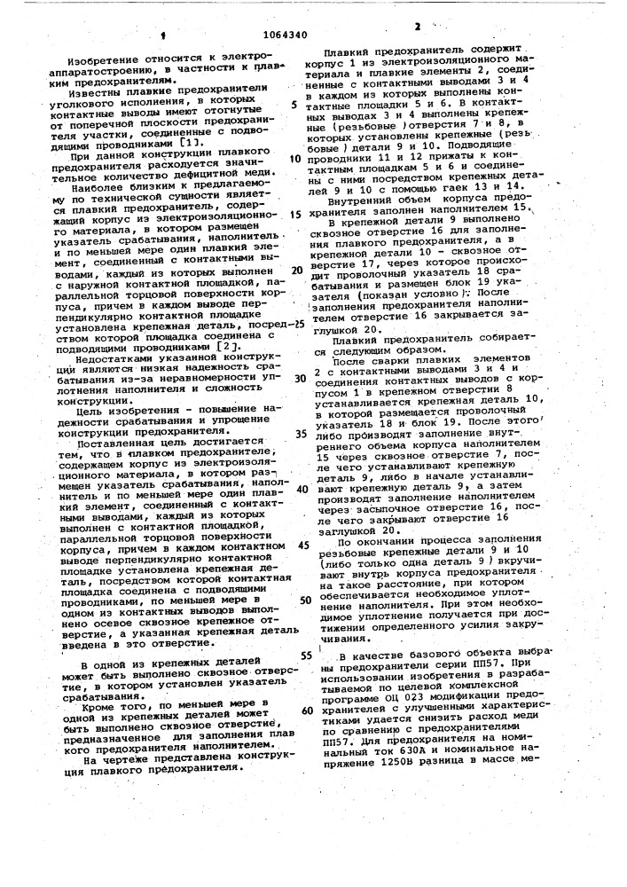 Плавкий предохранитель (патент 1064340)