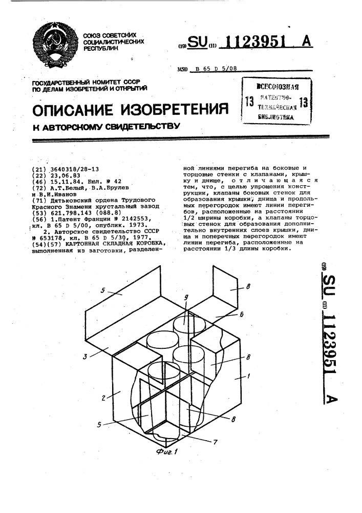Картонная складная коробка (патент 1123951)