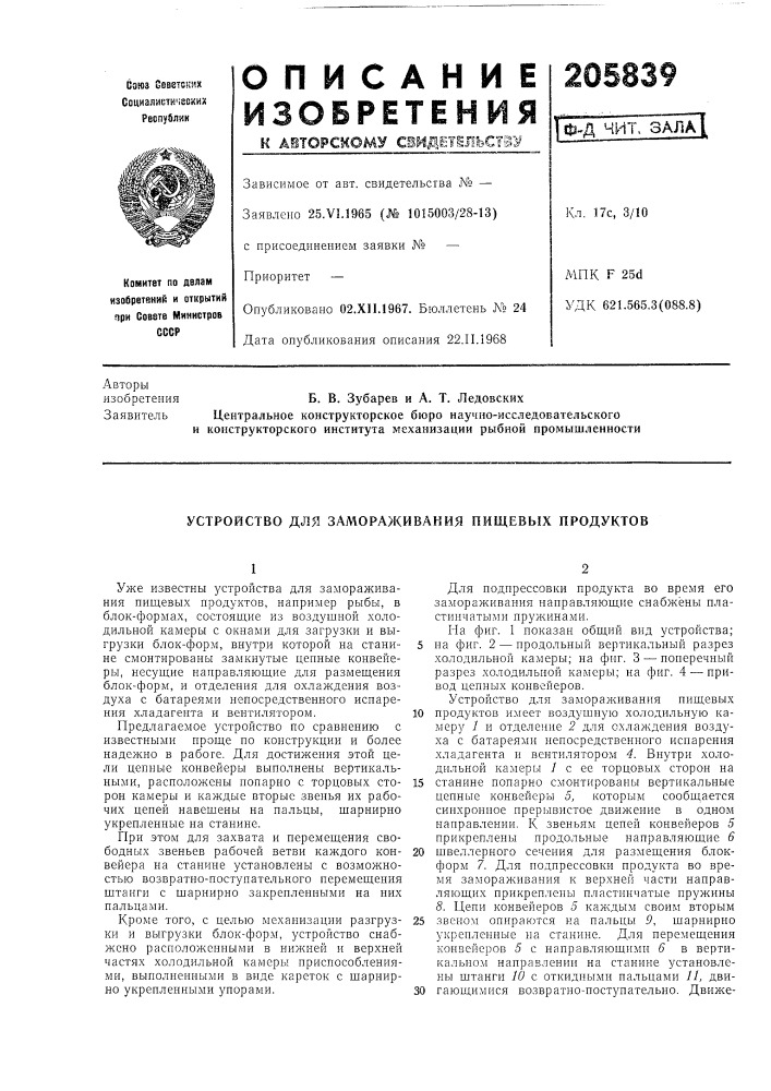 Устройство для замораживания пищевых продуктов (патент 205839)