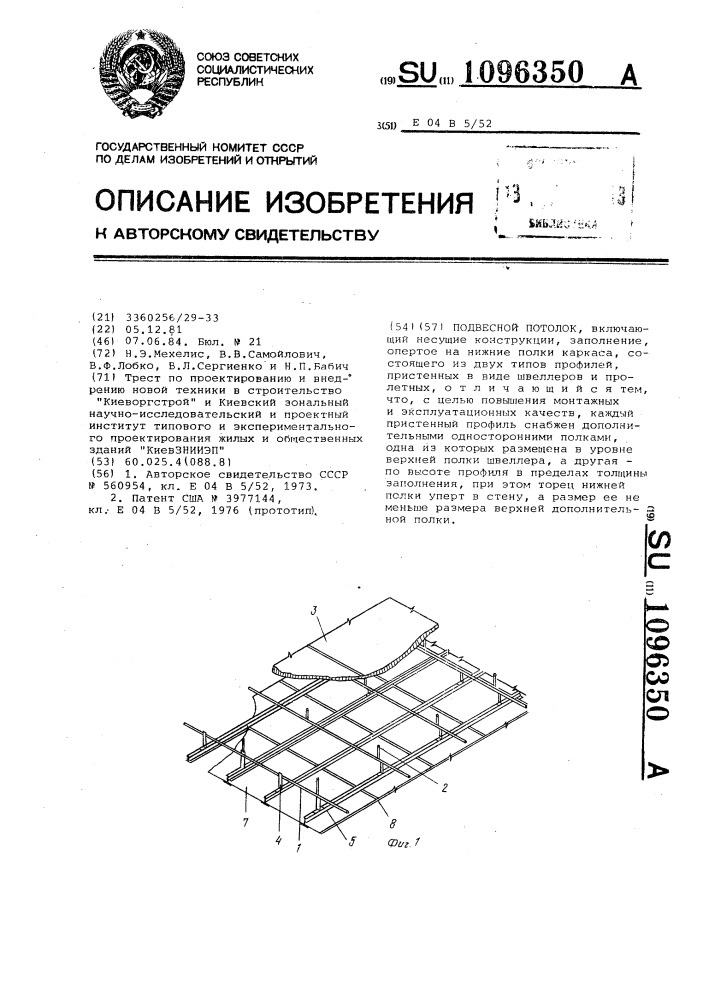 Подвесной потолок (патент 1096350)