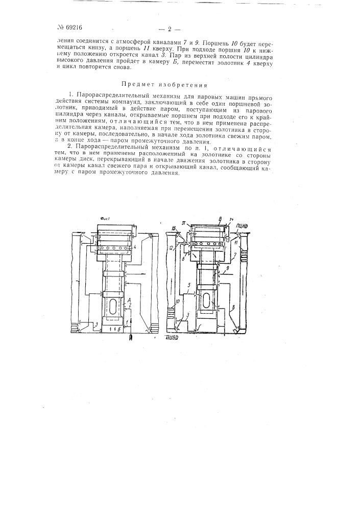 Парораспределительный механизм для паровых машин прямого действия системы компаунд (патент 69216)